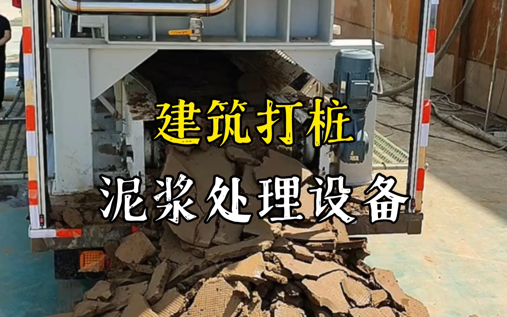 畜禽良种场工地打桩泥浆处理与外运技术概述